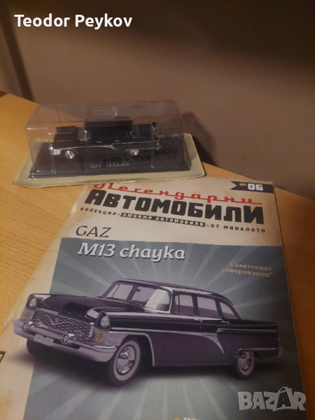 Легендарните автомобили 06 , снимка 1