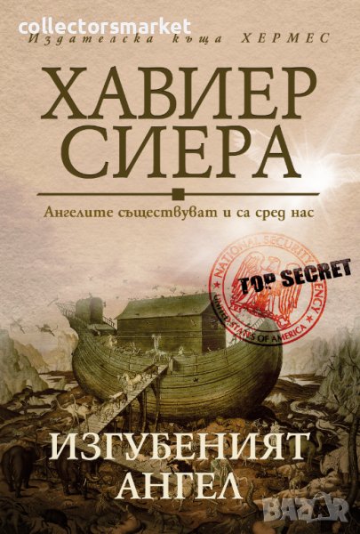 Изгубеният ангел, снимка 1