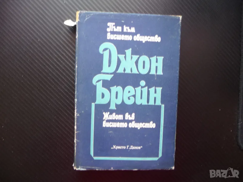 Път към висшето общество; Живот във висшето общество романи популярни, снимка 1