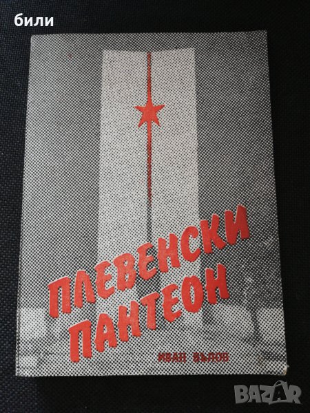 ПЛЕВЕНСКИ ПАНТЕОН 1984, снимка 1