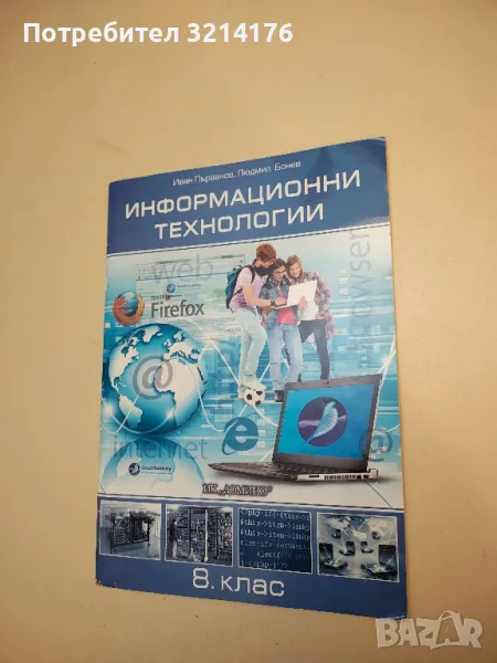Информационни технологии за 8. клас - Иван Първанов, Людмил Бонев (2021), снимка 1