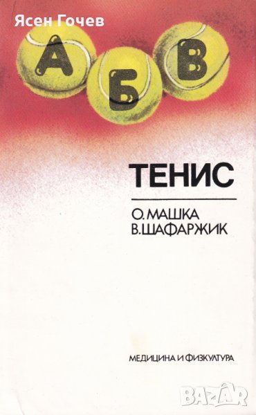 Продавам книги: тенис, бадминтон, бридж, карти, забавление, снимка 1