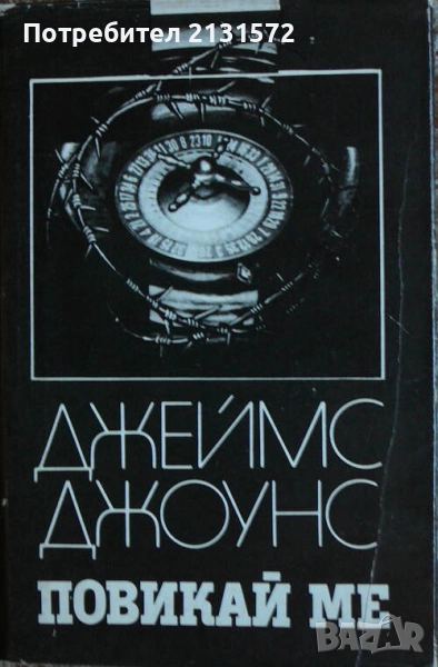 Повикай ме - Джеймс Джоунс, снимка 1