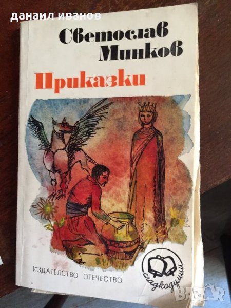 Светослав Минков /приказки 476, снимка 1