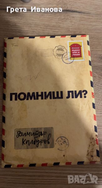 Помниш ли - Димитър Калбуров, снимка 1