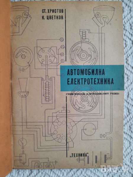 Автомобилна електротехника - Ст. Христов, К. Цветков, снимка 1