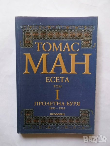 Книга Есета. Том 1: Пролетна буря - Томас Ман 2000 г., снимка 1