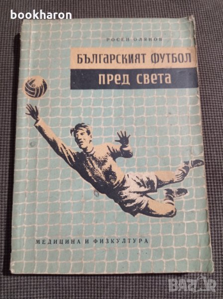  Българският футбол пред света, снимка 1