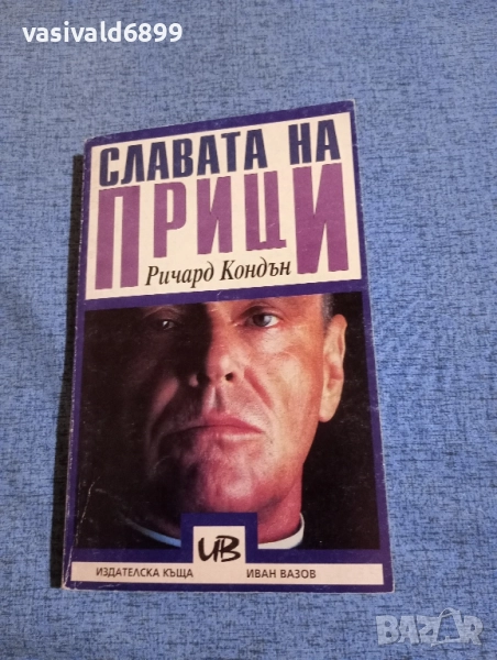 Ричард Кондън - Славата на Прици , снимка 1