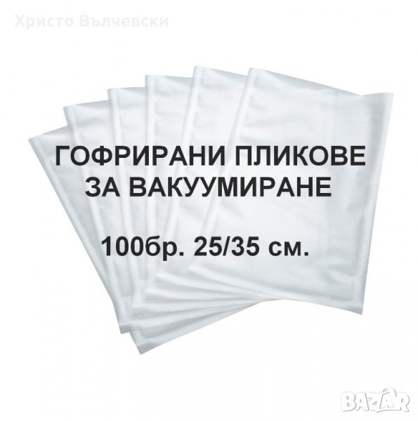 Пликове за вакуумиране - гофрирани 100 бр.25/35 см. , снимка 1