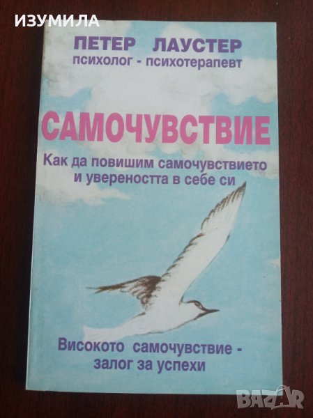 "САМОЧУВСТВИЕ"Как да повишим самочувствието и увереността в себе си - Петер Лаустер , снимка 1