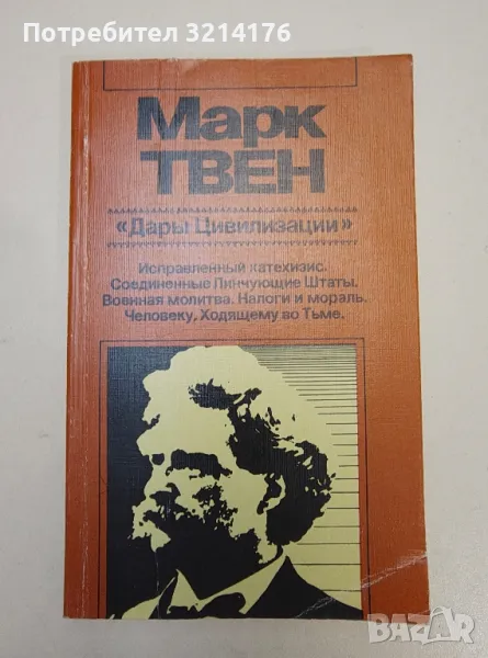 Дары цивилизации - Марк Твен, снимка 1