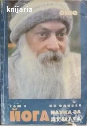 Йога том 3: Наука за душата, снимка 1