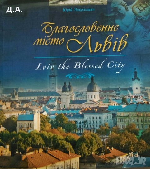 Луксозен каталог двуезиèн Благословенне місто Львів / Lviv the Blessed City, снимка 1