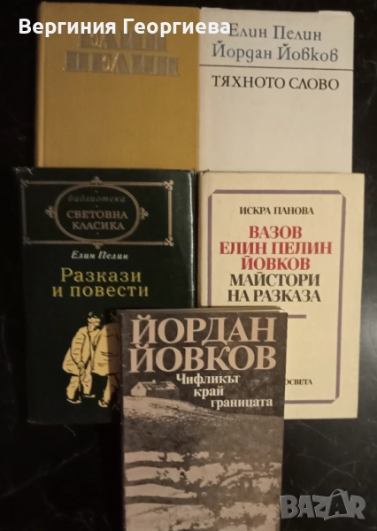 Елин Пелин и Йордан Йовков - разкази, повести, роман, литературни анализи , снимка 1