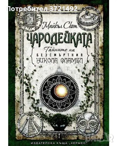 Тайните на безсмъртния Никола Фламел. Книга 6: Чародейката, снимка 1
