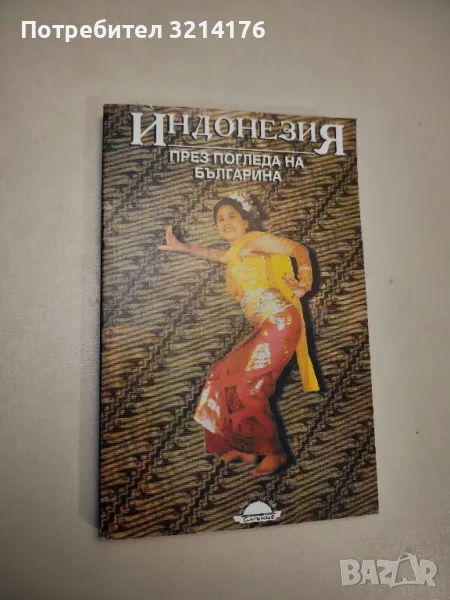 Индонезия през погледа на българина – съст. Росица Алексиева, снимка 1