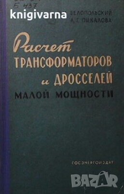Расчет трансформаторов и дросселей малой мощности И. И. Белопольский, снимка 1
