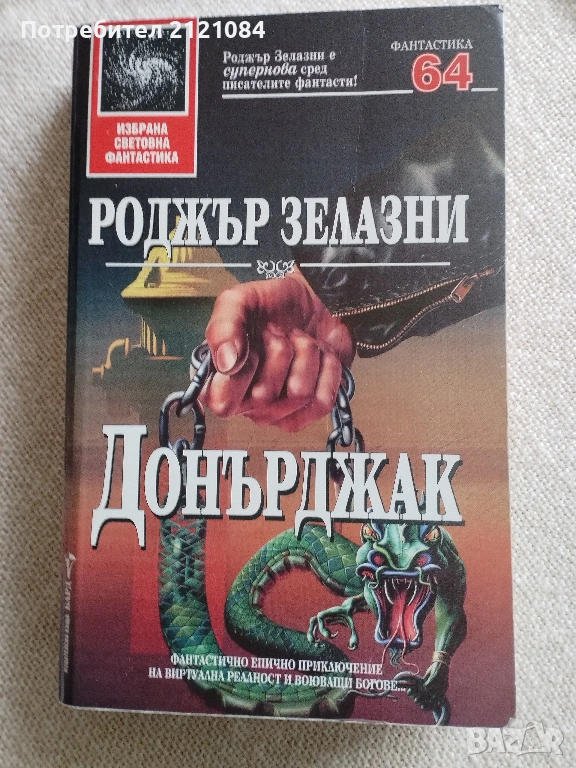 Донърджак / Роджър Зелазни , снимка 1