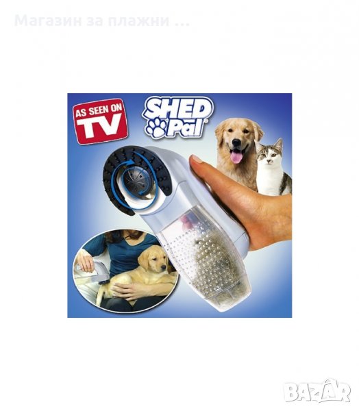 SHED PAL - ПРАХОСМУКАЧКА ЗА ДОМАШНИ ЛЮБИМЦИ - код 1581, снимка 1