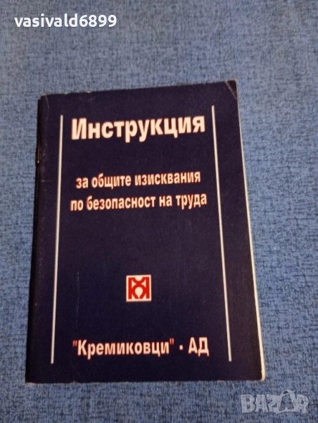 "Инструкция по безопасност", снимка 1