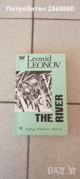 The River Leonid Leonov, снимка 1