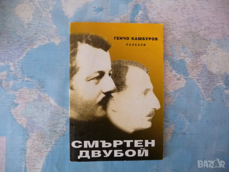 Смъртен двубой Генчо Камбуров автограф българска литература , снимка 1