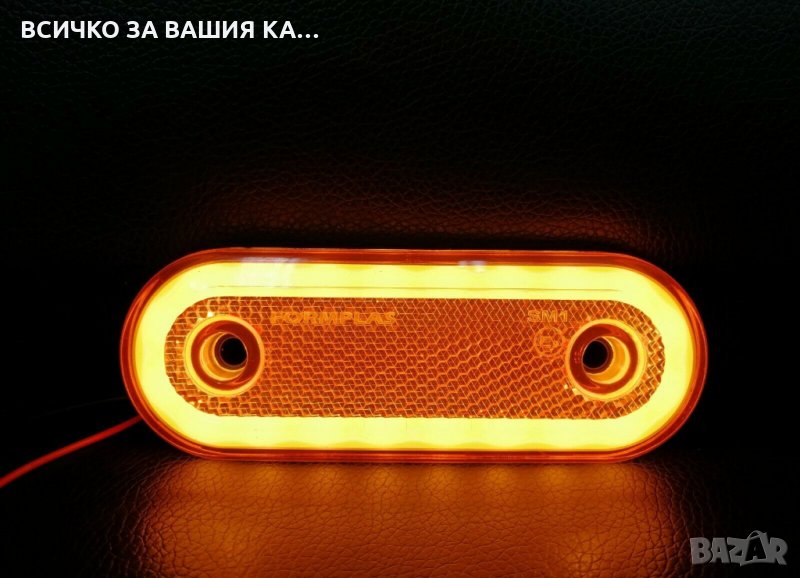 Oвал ЛЕД LED неон габарит с 20 диода ОРАНЖЕВ 12/24волта , снимка 1