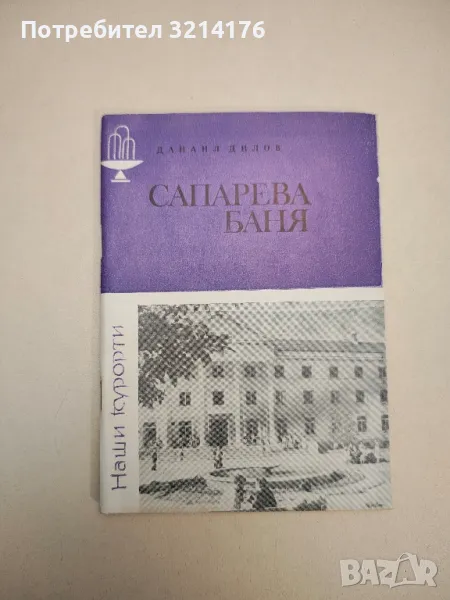 Сапарева баня - Данаил Дилов, снимка 1