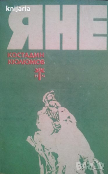 Яне, снимка 1