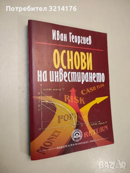 Основи на инвестирането - Иван Георгиев, снимка 1