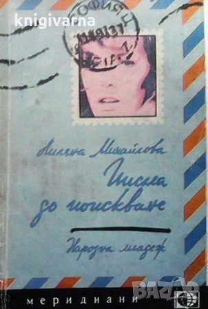 Писма до поискване Лиляна Михайлова, снимка 1