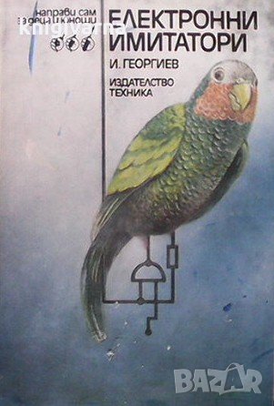 Електронни имитатори Иван Георгиев, снимка 1