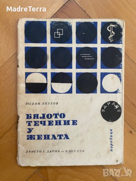 Бялото течение у жената - Юсеин Якубин, снимка 1