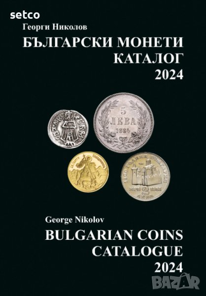 Каталог на българските монети за 2024 година, снимка 1