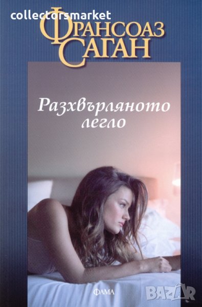 Разхвърляното легло, снимка 1