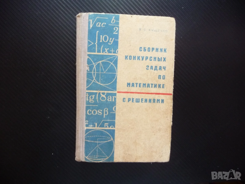 Сборник комкурсни задачи по математика с решения математици матура, снимка 1