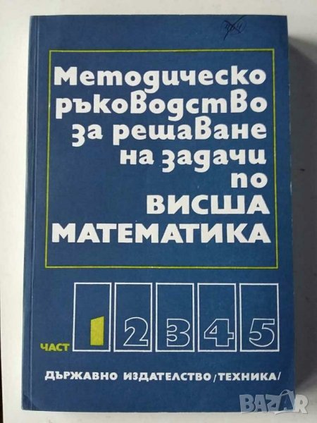 Математика за студенти и др., снимка 1
