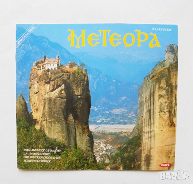 Пътеводител Метеора. Метеорски манастири Гърция, снимка 1