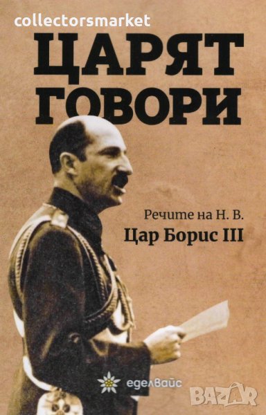 Царят говори, снимка 1