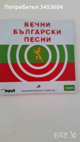 Вечни български песни, снимка 1