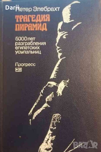 Трагедия пирамид, снимка 1