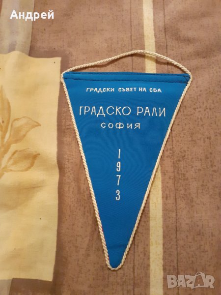 Старо флагче Градско Рали София 1973, снимка 1
