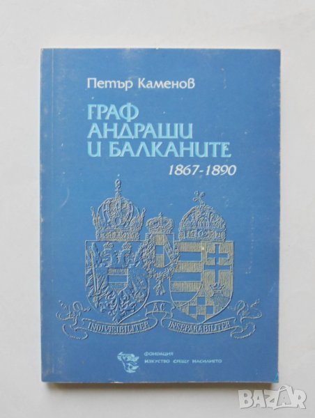 Книга Граф Андраши и Балканите 1867-1890 Петър Каменов 2002 г., снимка 1