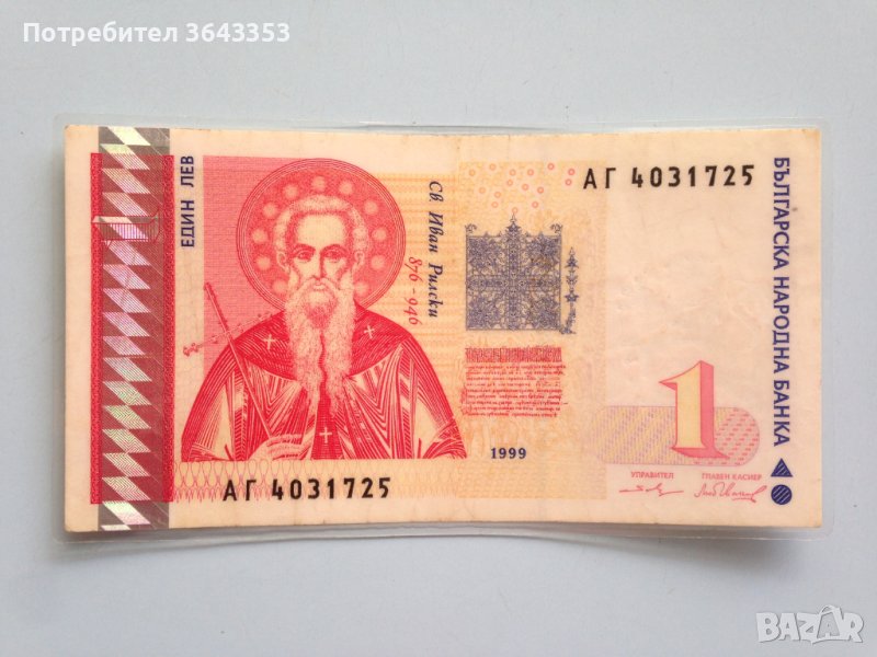 1 лев 1999 ламиниран в Нумизматика и бонистика в гр. София - ID42389790 ...