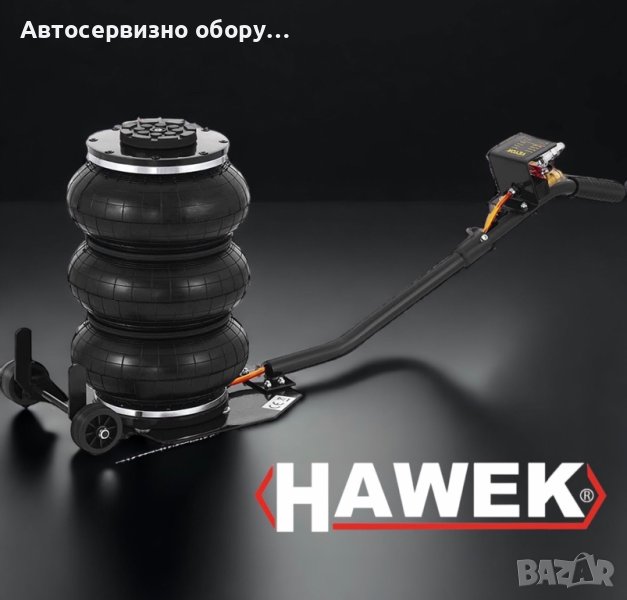 Пневматичен крик балон 3,5 тона с 3 въздушни възглавници HAWEK, снимка 1