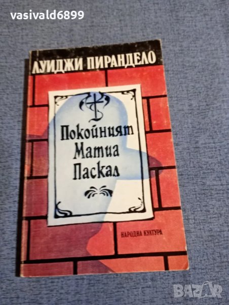 Луиджи Пирандело - Покойният Матиа Паскал , снимка 1