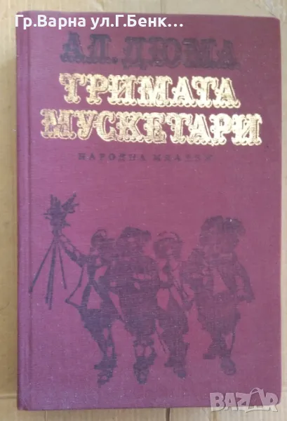 Тримата мускетари  Александър Дюма 5лв, снимка 1