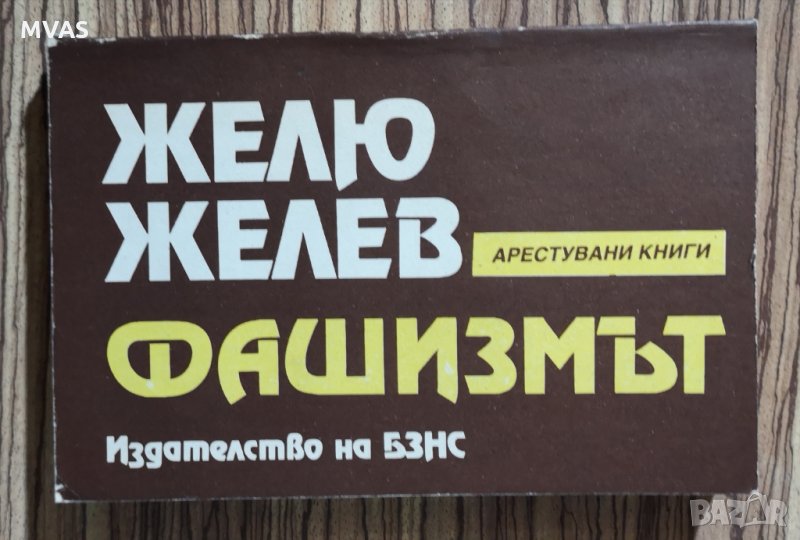 Желю Желев Фашизмът, снимка 1