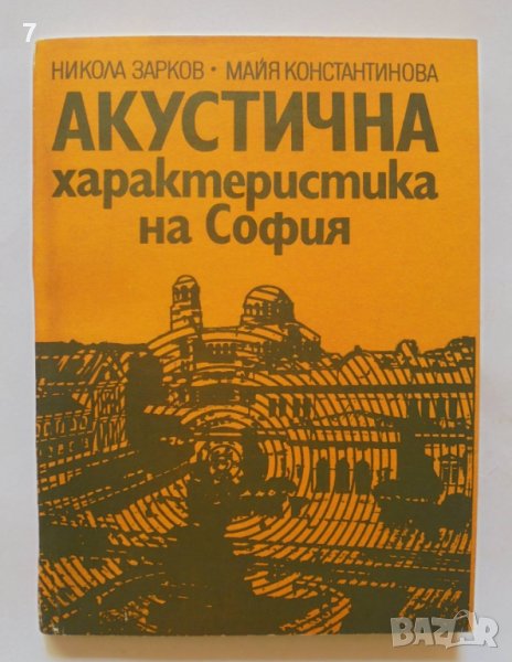 Книга Акустична характеристика на София - Никола Зарков 1988 г., снимка 1